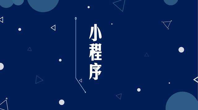 南头镇微信小程序开发公司分析企业如何发挥小程序的作用